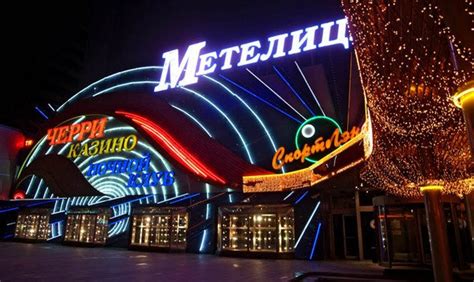 казино метелица в москве